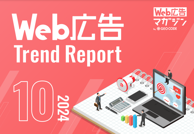 ジオコードが「Web広告トレンドレポート2024年10月号」を公開