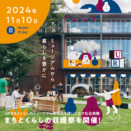 2024年11月10日（日）／ＵＲまちとくらしのミュージアムの余白を使いこなす社会実験「まちとくらしの収穫祭」を開催！