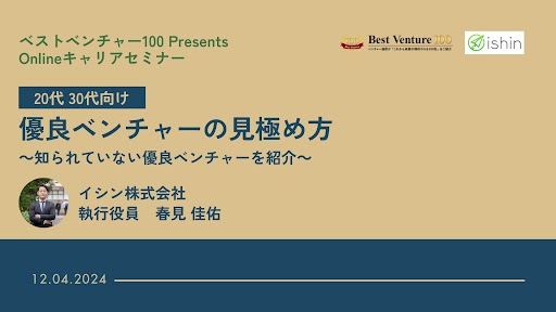【2024/12/04 wed. 12:00~】ベストベンチャー100 Presents ＊ キャリアウェビナー開催