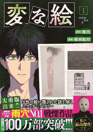 【発売1週間で大重版!】雨穴原作100万部突破の『変な絵』コミックス1巻の売れ行き絶好調!