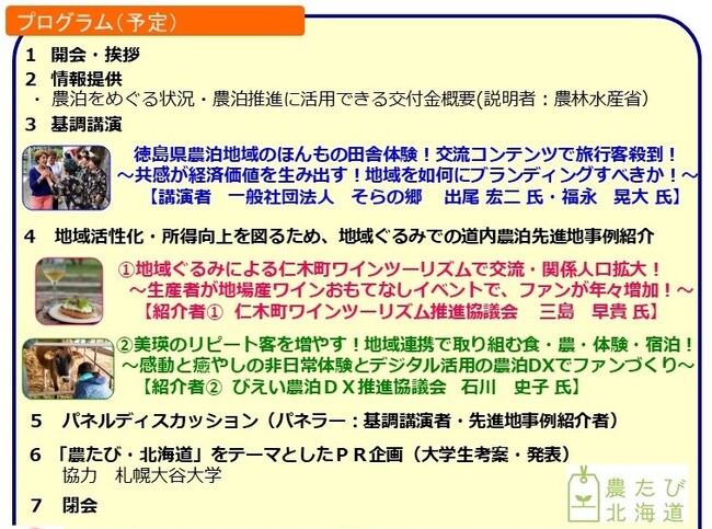 11月18日開催の「農たび・北海道ネットワーク研修会」の参加者を募集しています！（申込期限：11月14日迄）