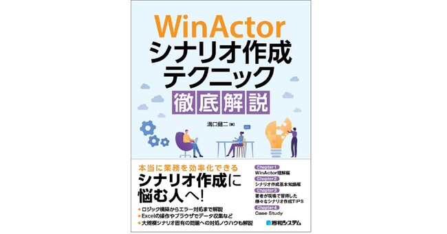 WinActorシナリオ作成テクニック徹底解説 11/9発売!