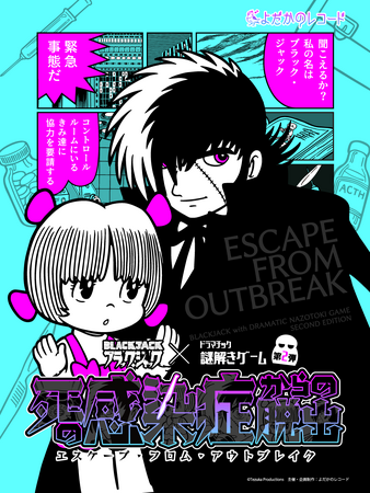 2024年冬、ブラック・ジャックとの謎解きコラボ第2作目決定! 再演や早期参加キャンペーン!