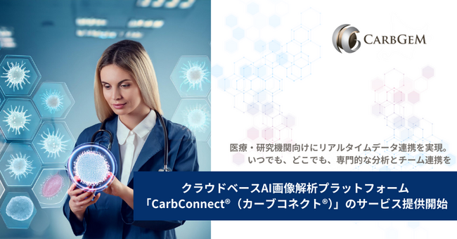 カーブジェン、クラウドベースAI画像解析プラットフォーム「CarbConnect(R)（カーブコネクト(R)）」のサービス提供開始