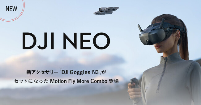 システムファイブ、FPVドローン新コンボ「DJI Neo Motion Fly More Combo」/ FPVゴーグル「DJI Goggles N3」の販売を開始