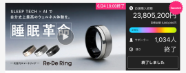 応援購入金額 2,300万円超え 次世代スマートリング Re・De Ring(リデリング) 応援購入金額 2,300万円超え 次世代スマートリング Re・De Ring(リデリング)
