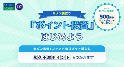 セゾン投信で永久不滅ポイント投資はじまります!
