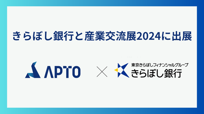 APTO、産業交流展2024のきらぼし銀行のブース内に出展。