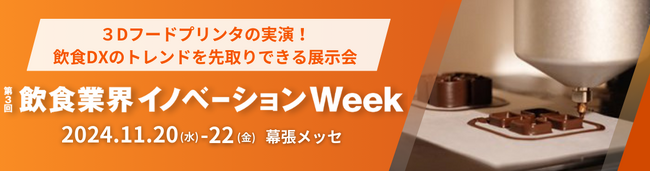 ３Dフードプリンタや新感覚ドリンクなど、次世代の飲食店を体験