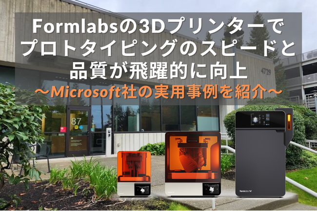 Formlabsの最新SLS 3Dプリンター「Form 4L」でMicrosoftの開発部門におけるプロトタイピングのスピードと品質が飛躍的に向上