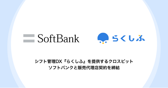 シフト管理DX『らくしふ』を提供するクロスビット、ソフトバンクと販売代理店契約を締結