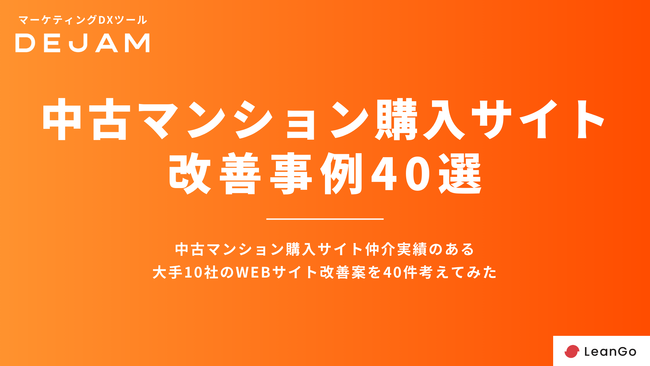 中古マンション購入サイトのWebサイト改善案40選を独自に作成！無料ダウンロードできます！ |マーケティングDXツールDEJAM