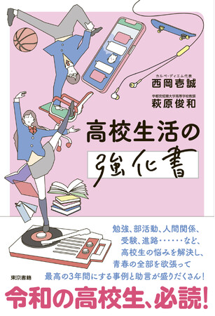 高校受験前の中学生が読んでも役立つ情報が満載！　入学前後の悩みをサポートし、高校生活の「１万時間（３年間）」を最高に充実させる『高校生活の強化書』早くも3刷!!