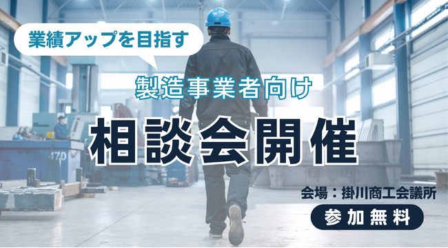【11/14開催】中堅・中小製造業向けDX相談会を掛川商工会議所にて開催