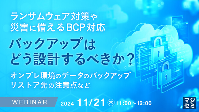 『ランサムウェア対策や災害に備えるBCP対応、バックアップはどう設計するべきか？』というテーマのウェビナーを開催