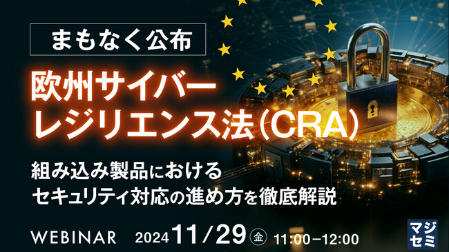 『まもなく公布、欧州サイバーレジリエンス法(CRA)』というテーマのウェビナーを開催