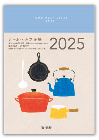 【新刊手帳】『ホームヘルプ手帳２０２５』発刊！