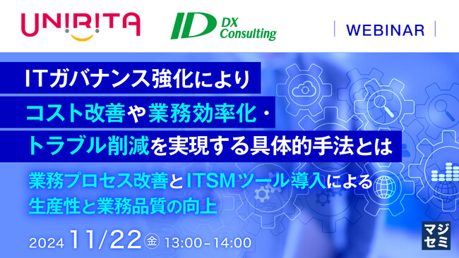 『ITガバナンス強化によりコスト改善や業務効率化・トラブル削減を実現する具体的手法とは』というテーマのウェビナーを開催