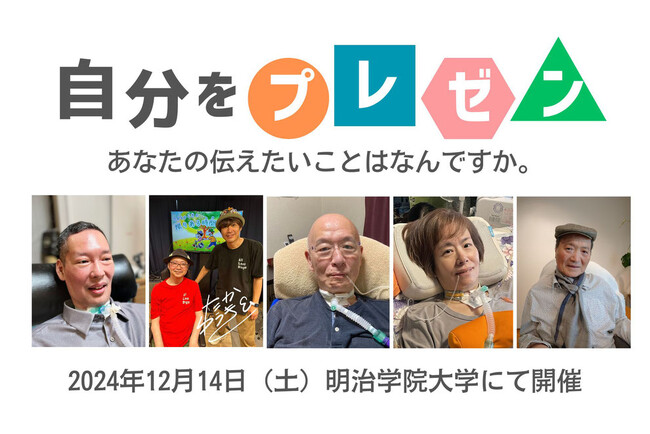 第12回ALS患者さんに聞こう「自分をプレゼン！」＠明治学院大（＋Zoom)開催決定！