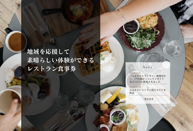 ふるさと納税お食事券「ふるさとレストラン」、取り扱いレストランから最新ミシュランガイド2025に