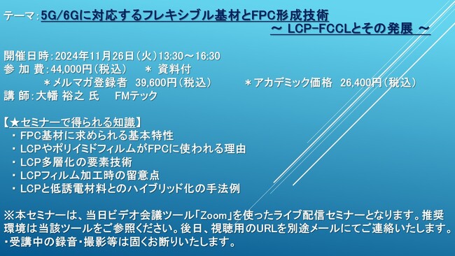 【ライブ配信セミナー】5G/6Gに対応するフレキシブル基材とFPC形成技術 ～ LCP-FCCLとその発展 ～　11月26日（火）開催　主催：(株)シーエムシー・リサーチ