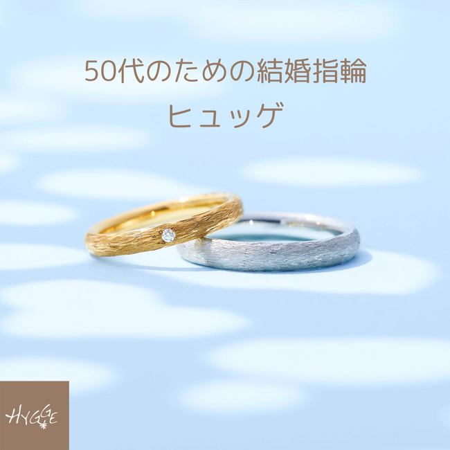 結婚指輪ブランドHygge(ヒュッゲ)、『50代は「いい夫婦の日」に結婚指輪を買い替えよう』キャンペーン開催
