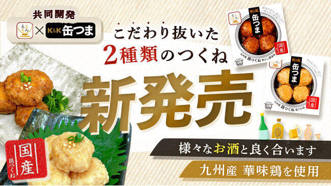 高級缶詰「缶つま」と「ええもん広場」が共同開発した『缶つま 九州産 鶏つくね』2種が新発売。九州産「華味鳥」を使用し、缶詰でありながら肉の旨味とジューシーさを感じられる鶏つくねに仕上げました