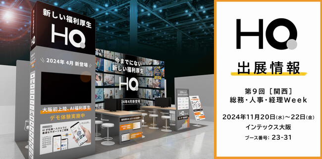 新しい福利厚生のHQが大阪で初の展示会、【第9回［関西］総務・人事・経理Week】に出展