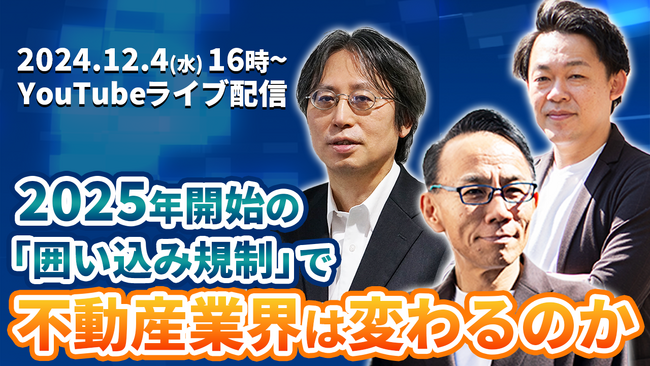 2025年開始の「囲い込み規制」で不動産業界は変わるのか