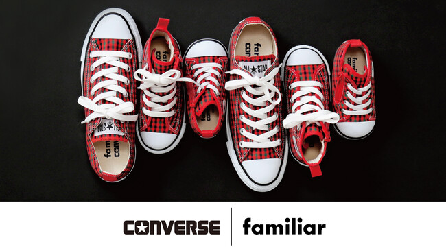CONVERSE×familiar 初のコラボレーションが実現　ブランドを代表する定番シューズ「ALL STAR」がファミリアチェックで登場！