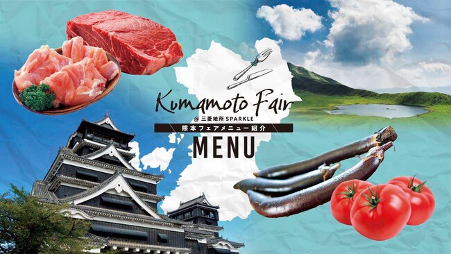 【初開催】三菱地所(株)の社員食堂における熊本フェアの開催