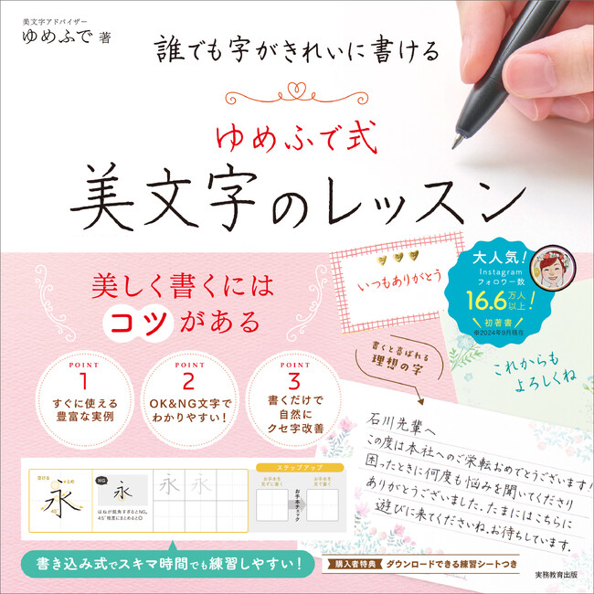 SNSで圧倒的人気を誇る美文字アドバイザーゆめふで氏による初の著書『誰でも字がきれいに書ける ゆめふで式美文字のレッスン』が発売！誰でも簡単に美文字を書けるコツを大公開。発売記念イベントも開催決定！
