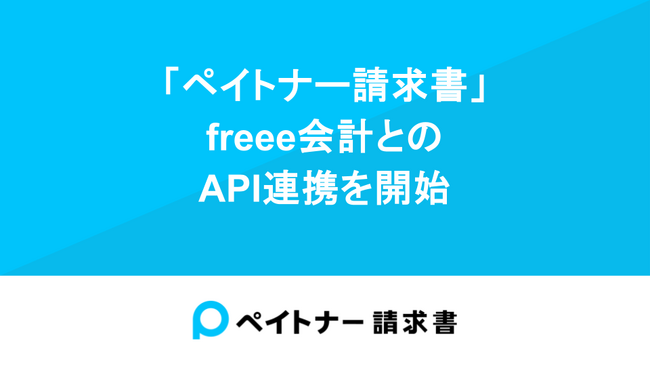 法人向け支払いサービス「ペイトナー請求書」、freee会計とのAPI連携を開始