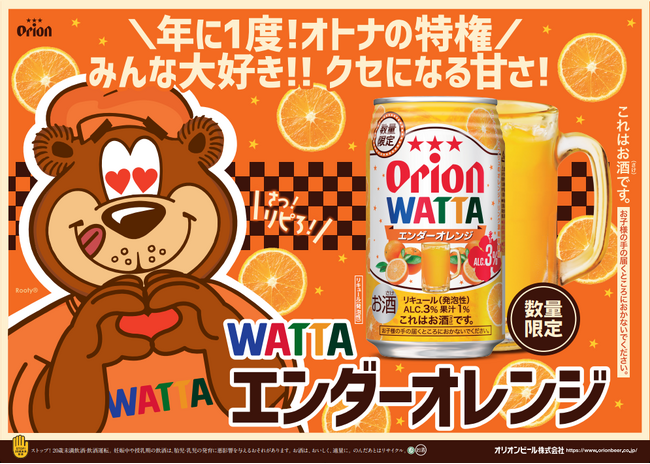「オリオン WATTA エンダーオレンジ」数量限定で発売