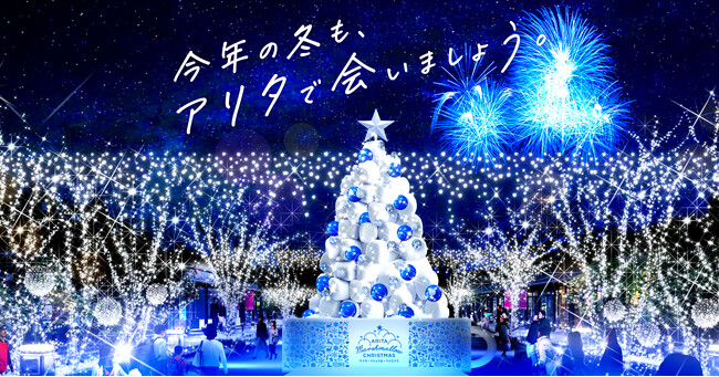 ～7万人超えを動員した佐賀県有田町の新たな冬の風物詩～「アリタ・マシュマロ・クリスマス 2024」新しいコンテンツなど追加情報公開！