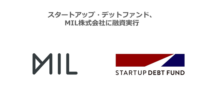 スタートアップ・デットファンド、MIL株式会社に融資実行