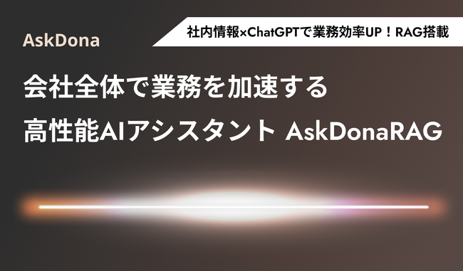 AskDona RAG、ChatGPTの追加学習で社内ナレッジを最大限に活用！～新機能「システムメッセージテンプレート」提供開始～