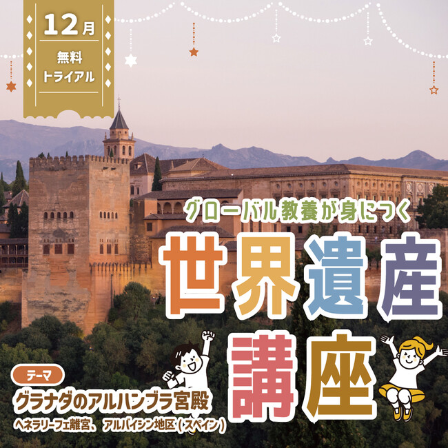 世界遺産検定にもつながる！　グローバル教養が身につく『世界遺産講座』、12月無料トライアル開催！