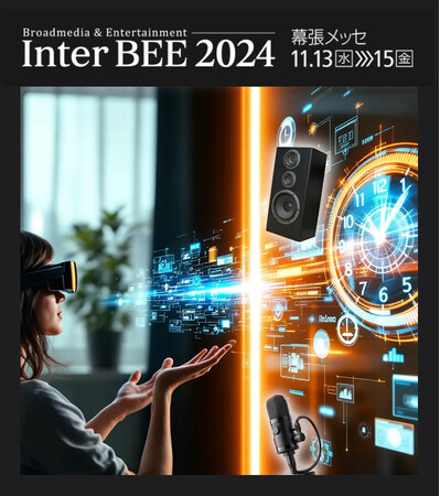 焦点工房、Inter BEE 2024参加のお知らせ