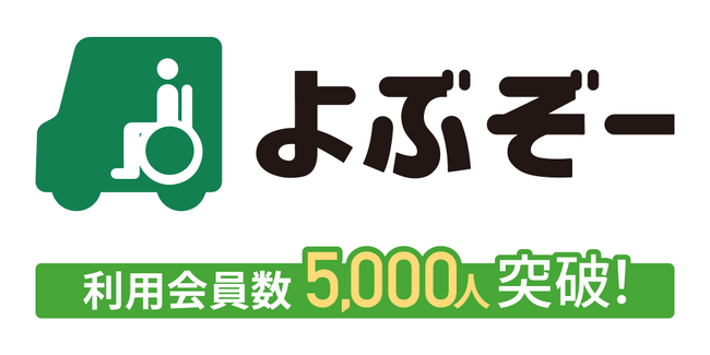 介護タクシー予約アプリ「よぶぞー」のアプリ会員数5,000人を突破！