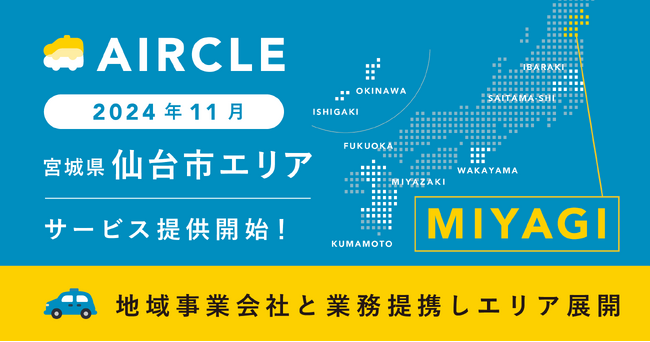 運転代行プラットフォーム「AIRCLE（エアクル）」、2024年11月7日（木）より宮城県にてサービス提供を開始。
