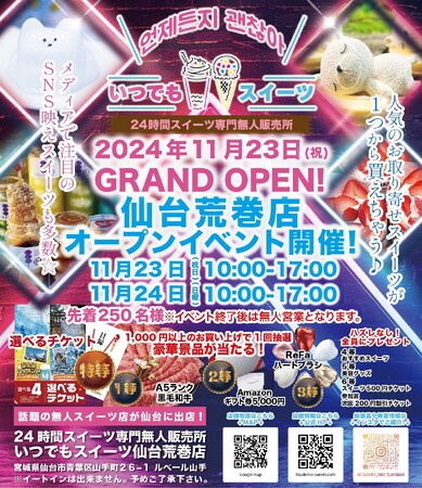 メディアで話題の『いつでもスイーツ仙台荒巻店』が宮城県仙台市に新店舗出店！