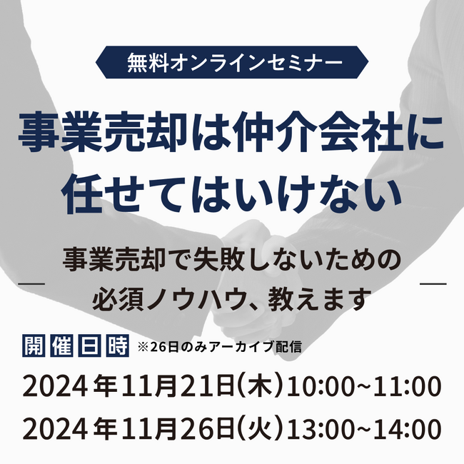 【参加無料】事業売却は仲介会社に任せてはいけない―事業売却で失敗しないための必須ノウハウ、教えます―