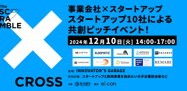【 名古屋市 × eiicon 】 愛知・名古屋エリアの事業会社とのマッチングに向けてスタートアップ10社が共創ピッチ！ 共創促進イベント『CROSS』開催決定！