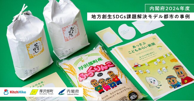 内閣府地方創生SDGs課題解決モデル都市に選定された北海道厚沢部町の子育て支援ギフト「あっさぶ こどもみらい米」企画・提供