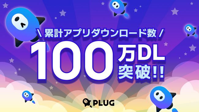 ショッピングアシストアプリ『PLUG(プラグ)』、累計100万ダウンロードを突破