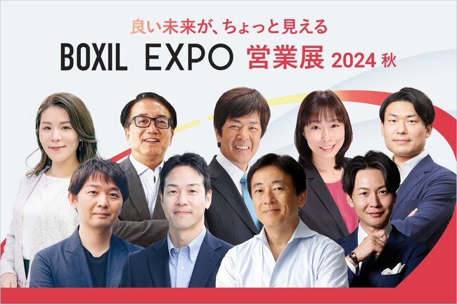 「BOXIL EXPO 営業展 2024 秋」KEYNOTEの全登壇者が決定