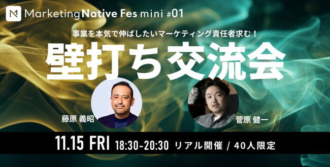 【11/15（金）リアル開催】トップマーケター2人が事業成長の悩みにアドバイス！Marketing Native Fes mini #01「壁打ち交流会」のお知らせ