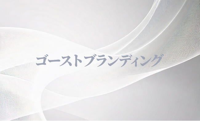 「ゴーストブランディング」大手企業の様々な制約事項を踏まえてブランド価値を高めるAI共創型ブランディング支援PMO&BPOサービスをリリース
