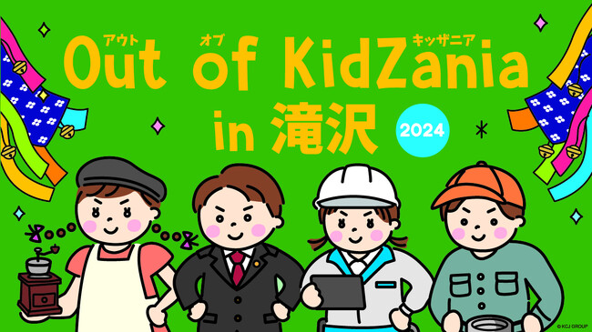 「Out of KidZania in 滝沢2024」開催決定～岩手県滝沢市で、小中学生が全24種の仕事を体験できる～